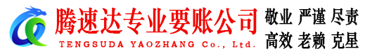 昌江腾速达要债公司